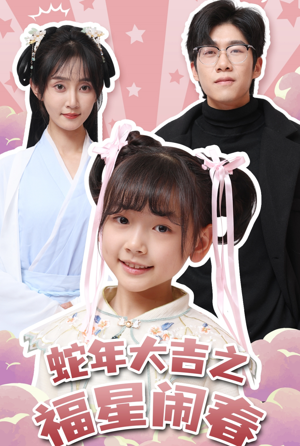 蛇年大吉之福星闹春海报